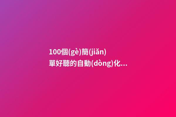 100個(gè)簡(jiǎn)單好聽的自動(dòng)化機(jī)械設(shè)備公司名字 借鑒這類好名符合-第1張-公司起名-玄機(jī)派